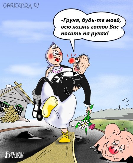 Карикатура "Деревенский роман", Борис Демин