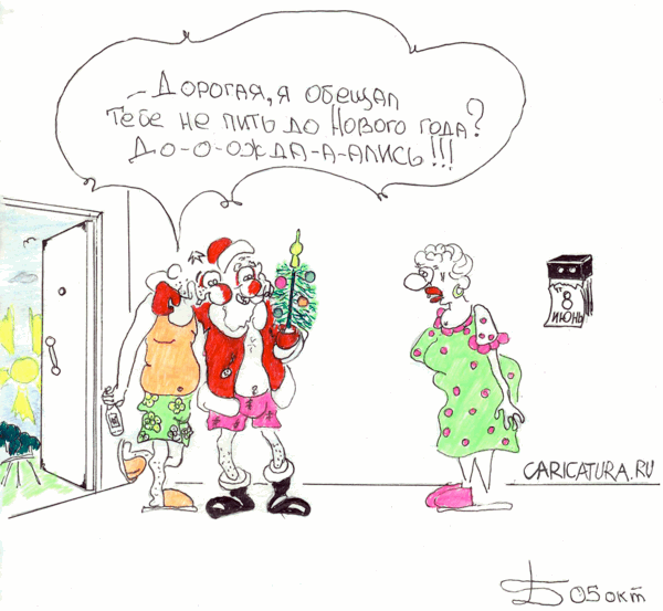 Карикатура "Долгожданный праздник", Борис Демин