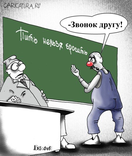 Карикатура "Экзамен в ЛТП", Борис Демин