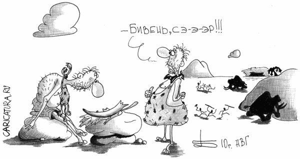 Карикатура "Фаст фуд до н.э.", Борис Демин