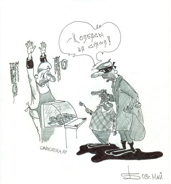 Карикатура "Гоп-стоп", Борис Демин