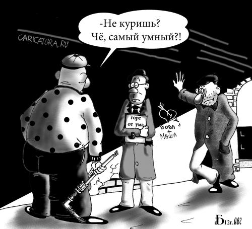 Карикатура "Горе от ума", Борис Демин