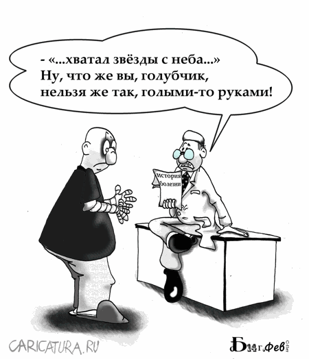 Карикатура "История болезни", Борис Демин
