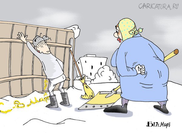 Карикатура "К 8 марта", Борис Демин