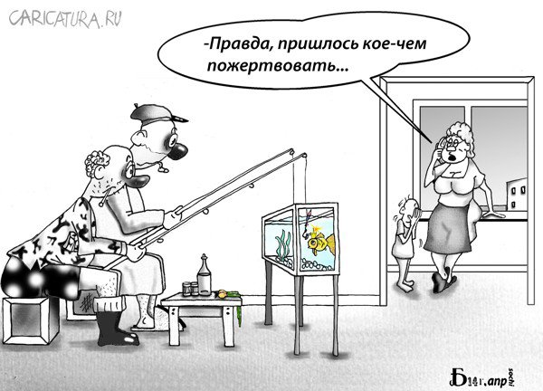 Карикатура "Как приручить мужа", Борис Демин