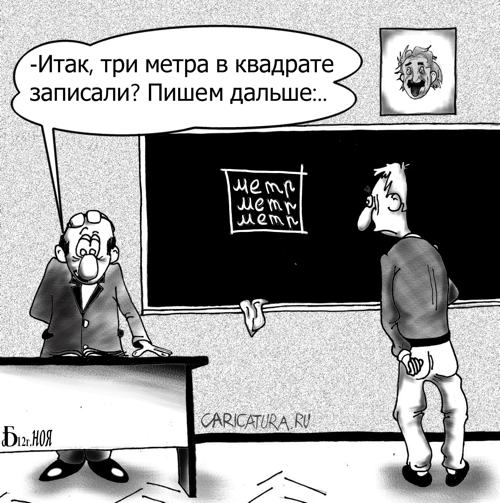 Карикатура "Классная работа", Борис Демин
