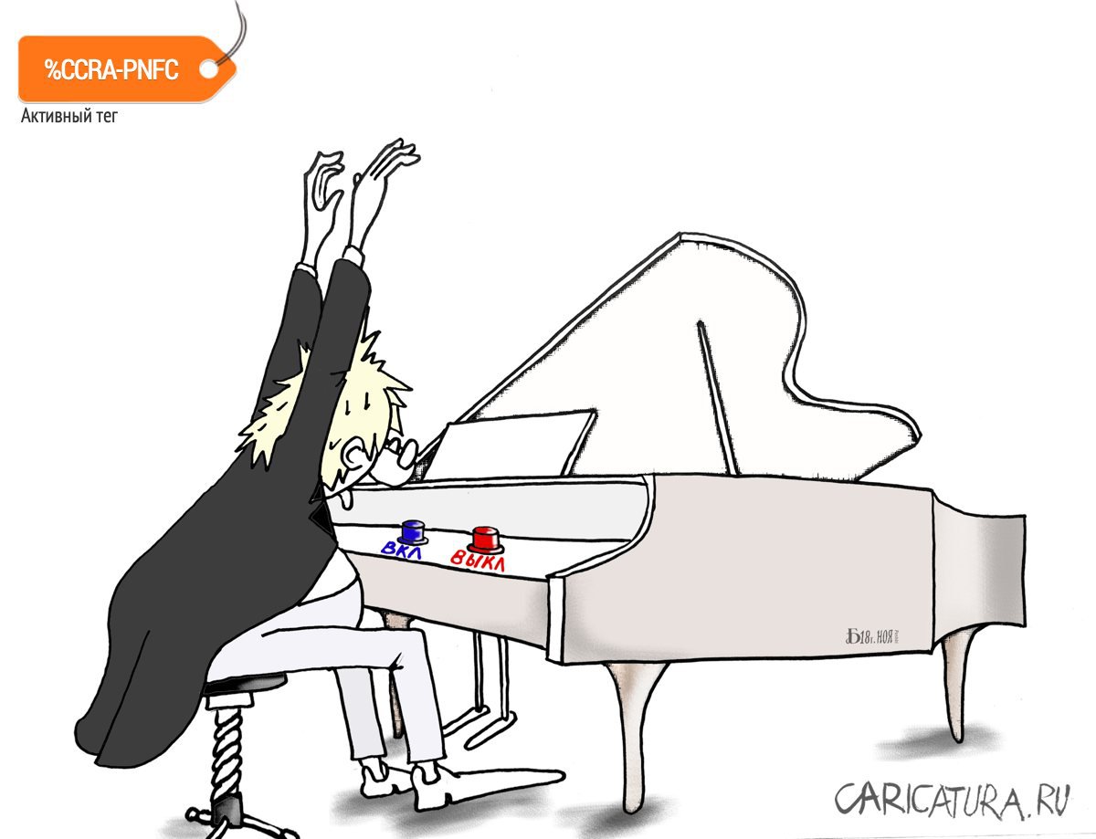 Карикатура "Маэстро", Борис Демин