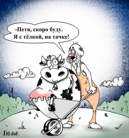 Карикатура "Мальчишник", Борис Демин