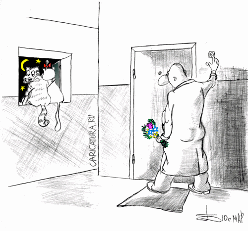 Карикатура "Мартовские коты", Борис Демин