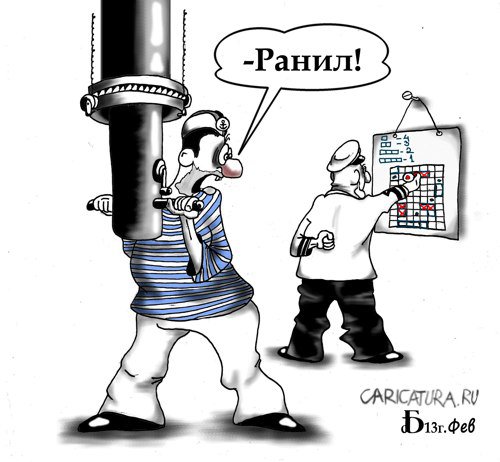 Карикатура "Морской бой", Борис Демин