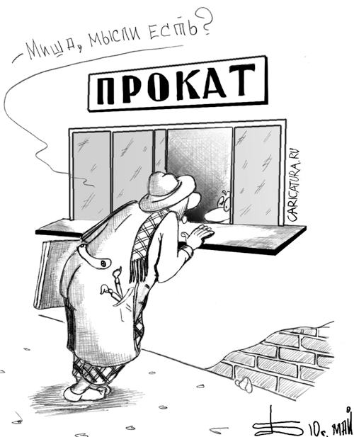 Карикатура "Мысли напрокат", Борис Демин