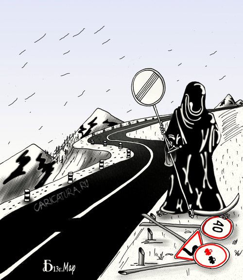 Карикатура "На обочине", Борис Демин