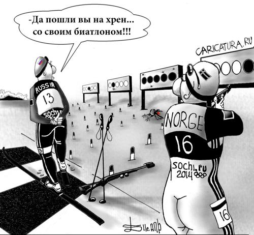 Карикатура "Наши. Биатлон", Борис Демин
