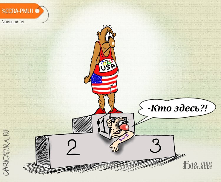 Карикатура "Не ждали...", Борис Демин