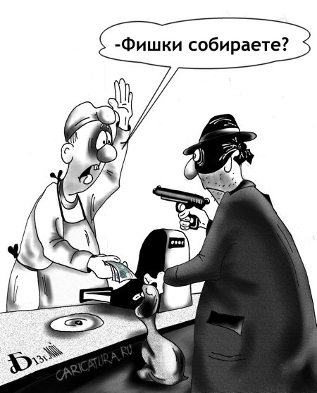 Карикатура "Ограбление", Борис Демин