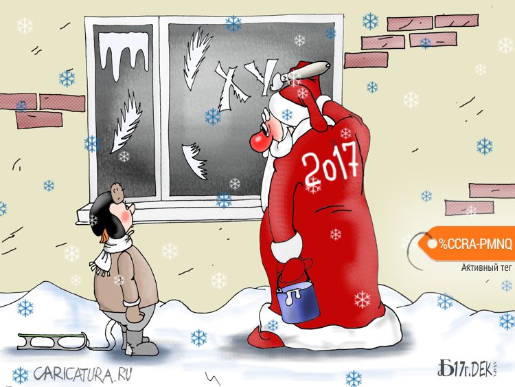 Карикатура "Падал прошлогодний снег...", Борис Демин