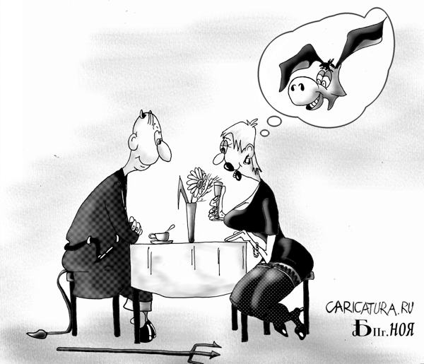 Карикатура "Первое свидание", Борис Демин