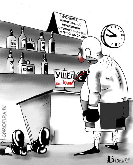 Карикатура "По расписанию", Борис Демин