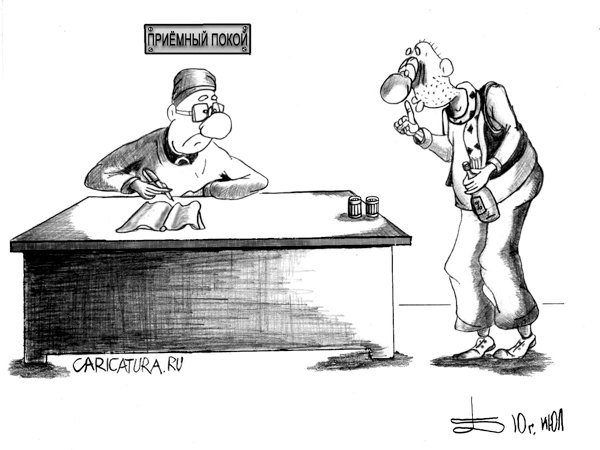 Карикатура "Приёмный покой", Борис Демин