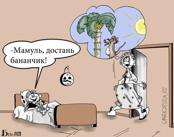 Карикатура "Про банан", Борис Демин