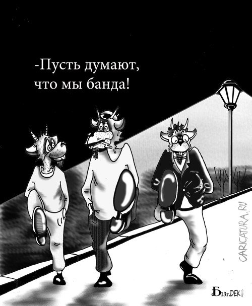 Карикатура "Про банду", Борис Демин