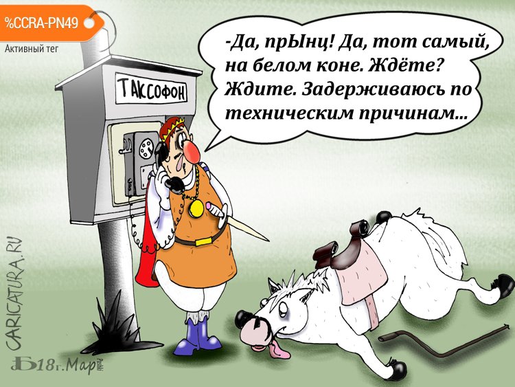Карикатура "Про белого коня", Борис Демин