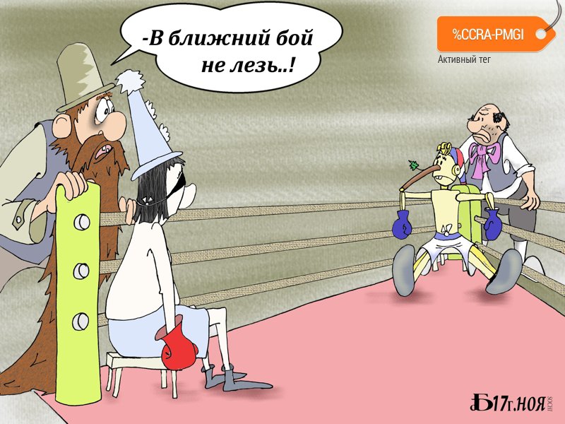Карикатура "Про ближний бой", Борис Демин