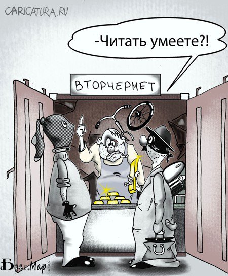 Карикатура "Про цветмет", Борис Демин