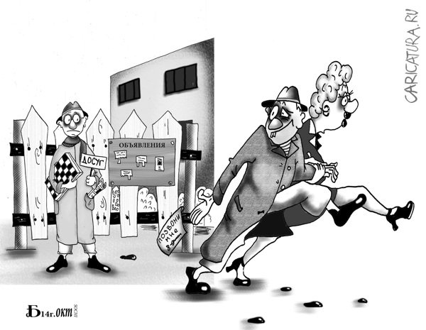 Карикатура "Про досуг", Борис Демин