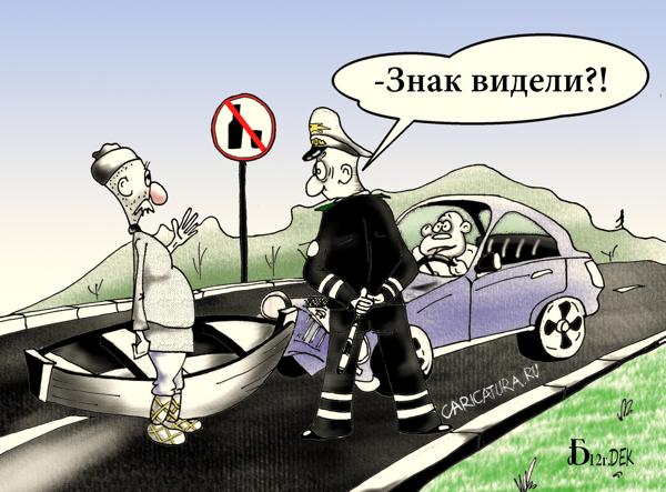 Карикатура "Про ДТП", Борис Демин