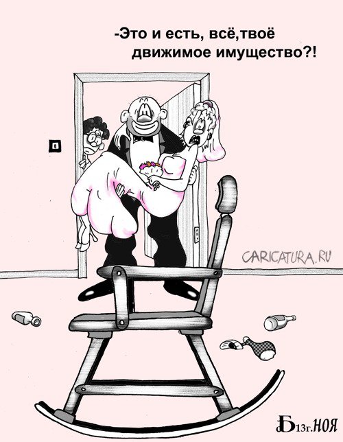 Карикатура "Про движимое имущество", Борис Демин