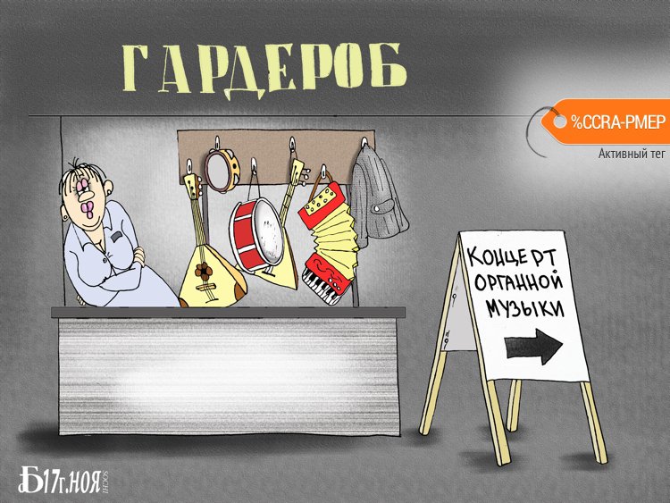 Карикатура "Про гардероб", Борис Демин