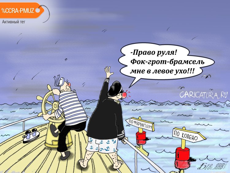 Карикатура "Про глубокое синее море", Борис Демин