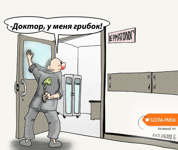 Карикатура "Про грибок", Борис Демин