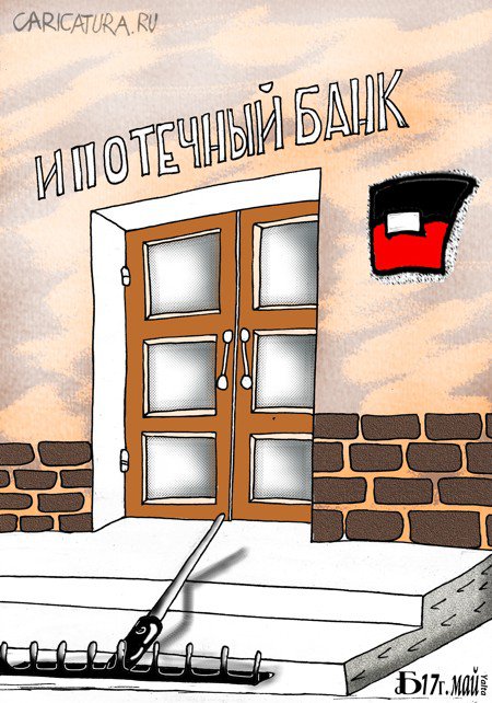 Карикатура "Про ипотеку", Борис Демин