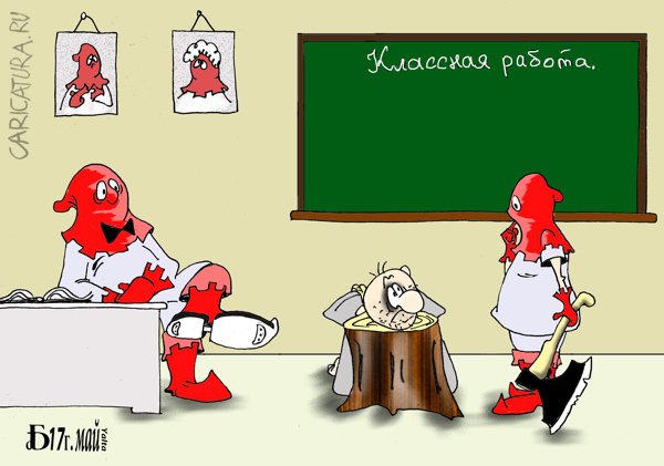 Карикатура "Про классную работу", Борис Демин