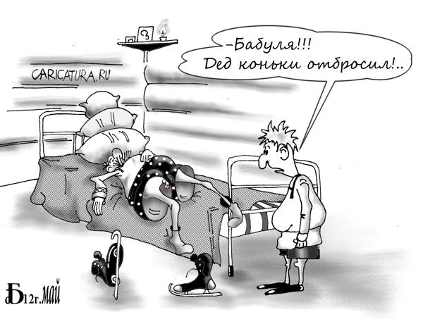 Карикатура "Про коньки", Борис Демин