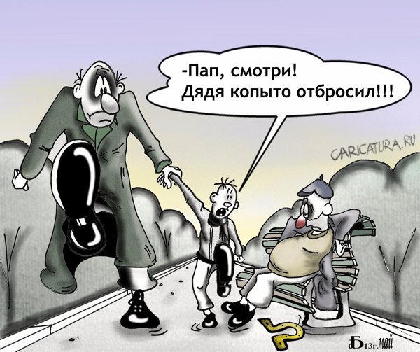 Карикатура "Про копыто", Борис Демин