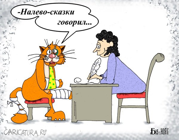 Карикатура "Про кота учёного", Борис Демин