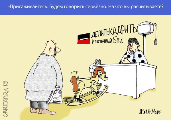 Карикатура "Про кредитование", Борис Демин