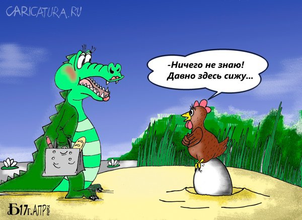 Карикатура "Про крокодила и несушку", Борис Демин