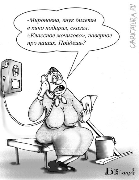 Карикатура "Про мочилово", Борис Демин