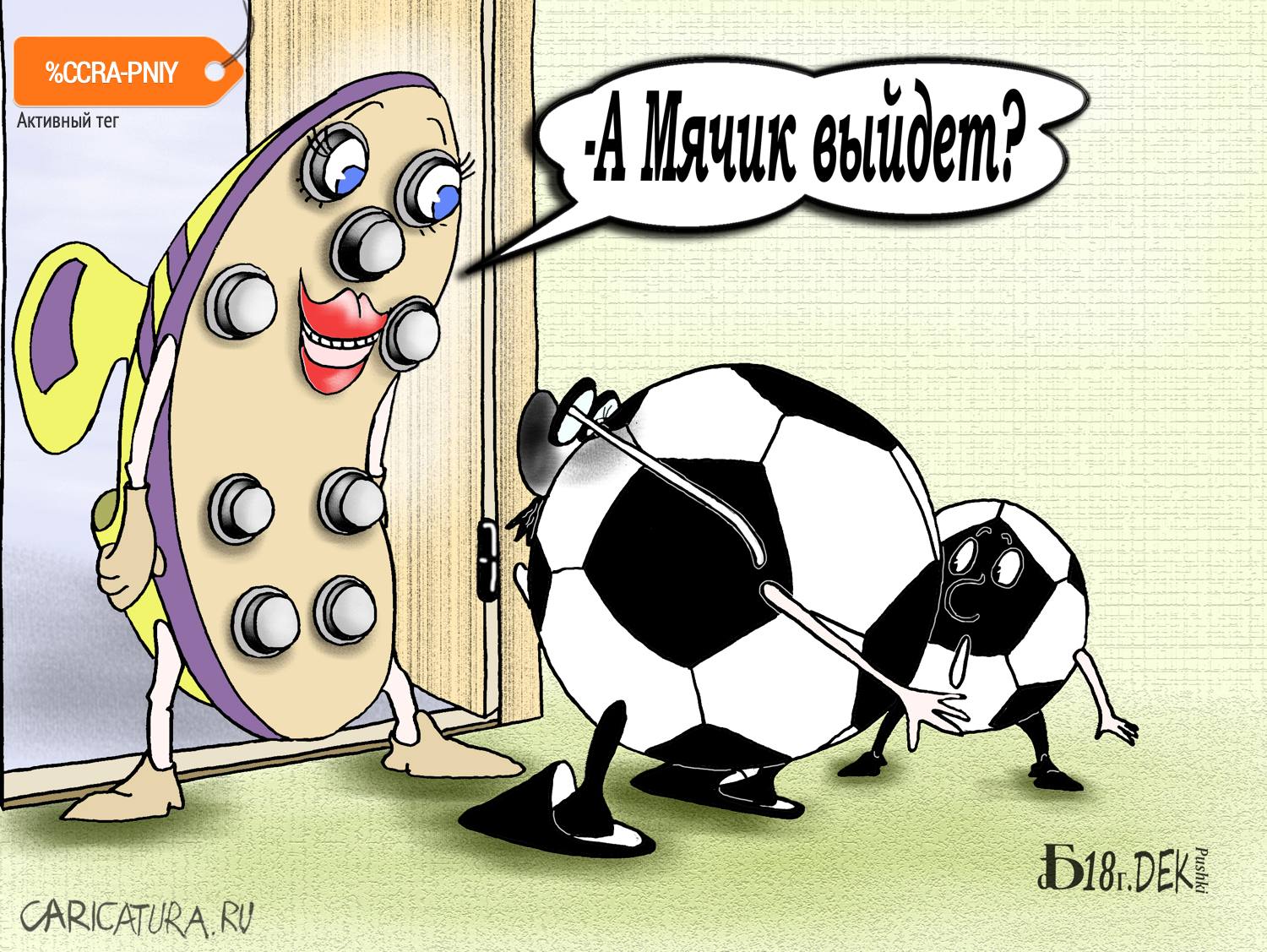 Карикатура "Про Мячик", Борис Демин