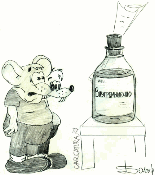 Карикатура "Про мышей", Борис Демин
