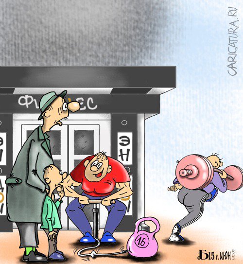 Карикатура "Про накачку", Борис Демин