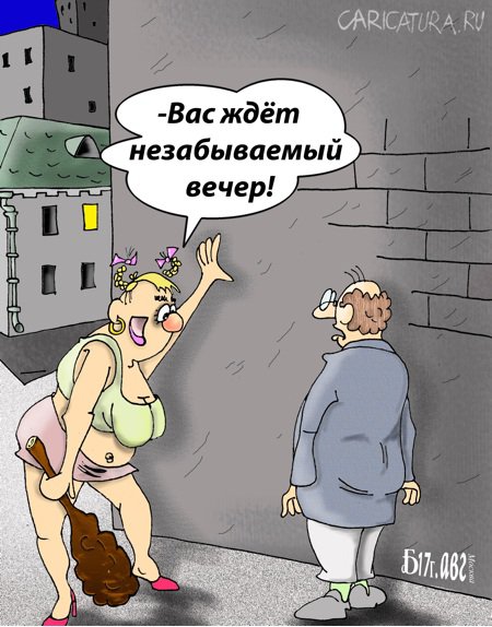 Карикатура "Про незабываемый вечер", Борис Демин