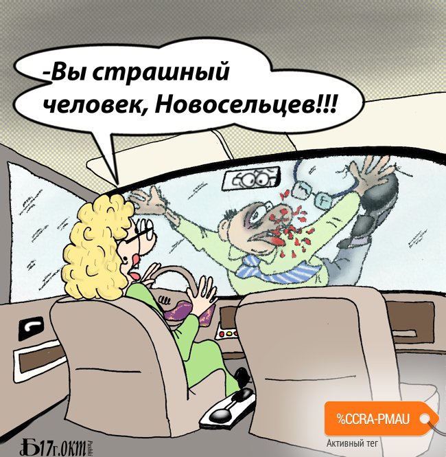Карикатура "Про Новосельцева", Борис Демин