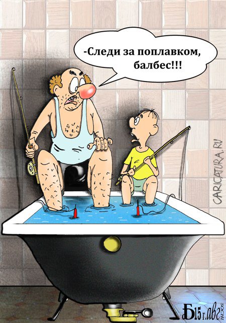 Карикатура "Про отца", Борис Демин