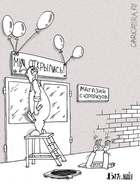 Карикатура "Про открытие", Борис Демин