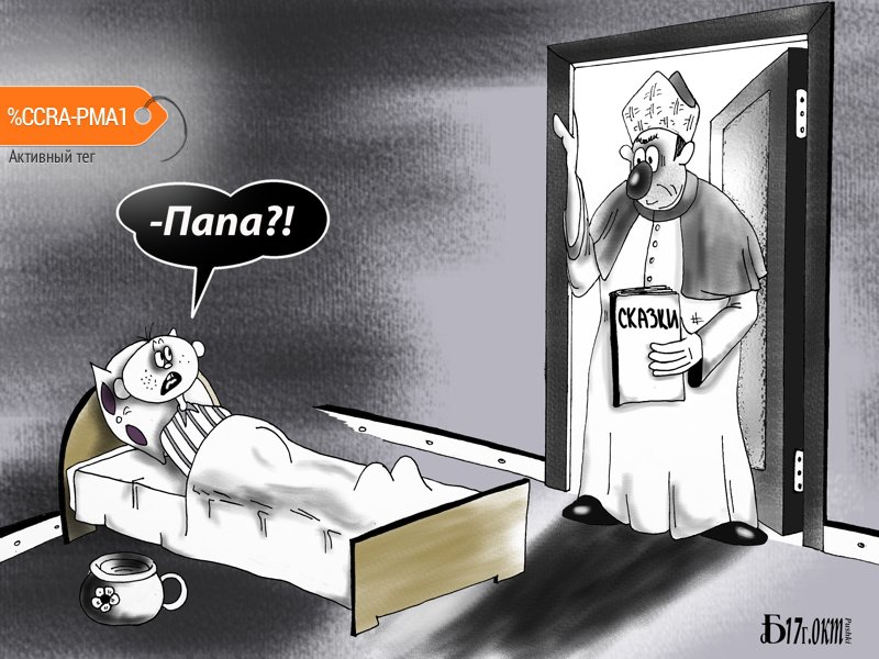 Карикатура "Про Папу", Борис Демин